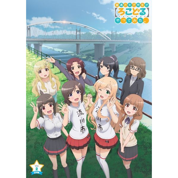 BD・DVD: 普通の女子校生が【ろこどる】やってみた。 OVA Vol.2