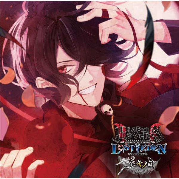 CD: DIABOLIK LOVERS LOST EDEN Vol.2 キノ編 ※キャラアニ特典付き