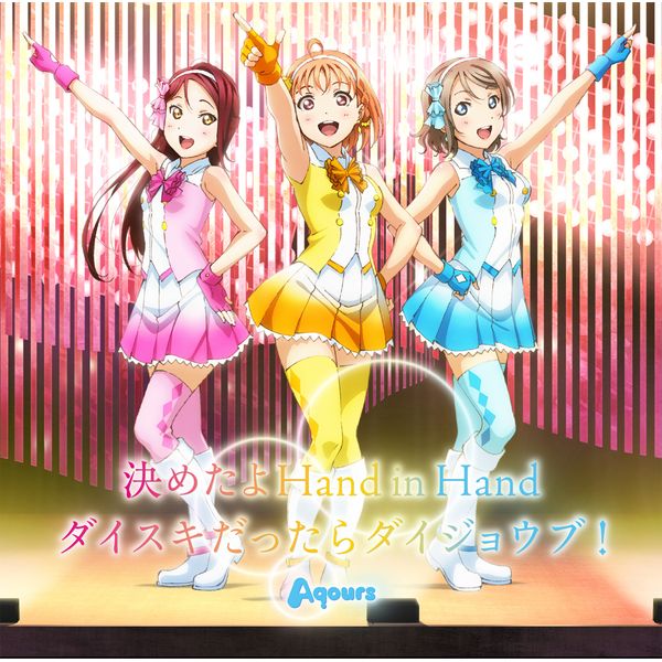 Aqours ^ TVAjwuCuITVC!!x}̃VOu߂Hand in Hand/_CXL_CWEuIv LAjTt