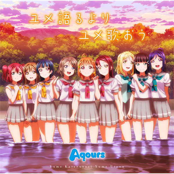 Aqours ^ TVAjwuCuI TVC!!xED́u胆̂v LAjTt