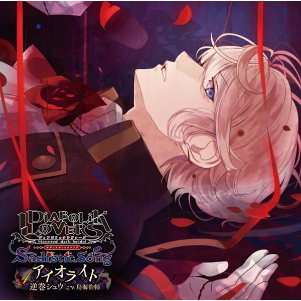 DIABOLIK LOVERS MORE，MORE BLOOD Vol.3 逆巻シュウ CV.鳥海