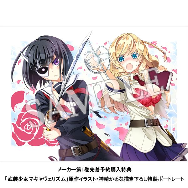 BD・DVD: 武装少女マキャヴェリズム 第1巻 Blu-ray限定版 【BD