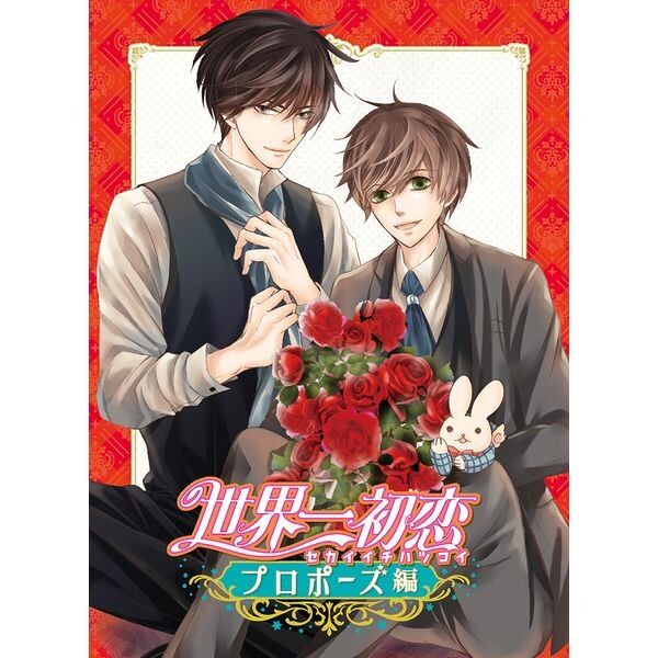 世界一初恋～プロポーズ編～ Blu-ray アニメイト限定セット 世界一初恋 プロポーズ編 (初回限定盤) DVD - メルカリ