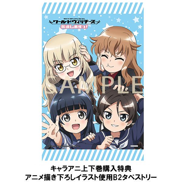 BD・DVD: ワールドウィッチーズ発進しますっ！ 下巻 【島田