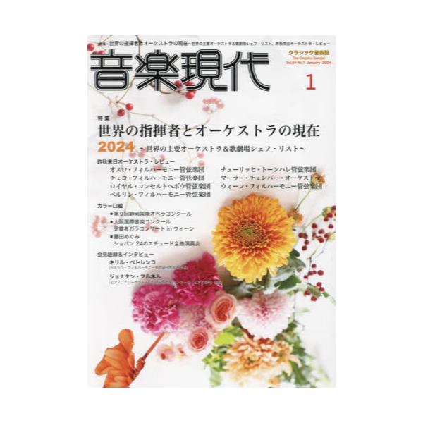 書籍: 音楽現代2024年1月号 [月刊誌]: 芸術現代社｜キャラアニ.com