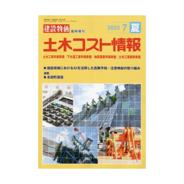 月刊「建設物価」2023年1月号 - ニュース