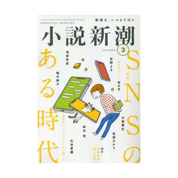 書籍: 小説新潮2023年3月号 [月刊誌]: 新潮社｜キャラアニ.com