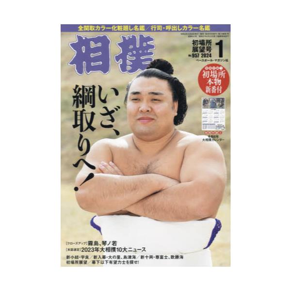 月刊相撲 ベースボール・マガジン (昭和55年3月号〜令和4年5月号