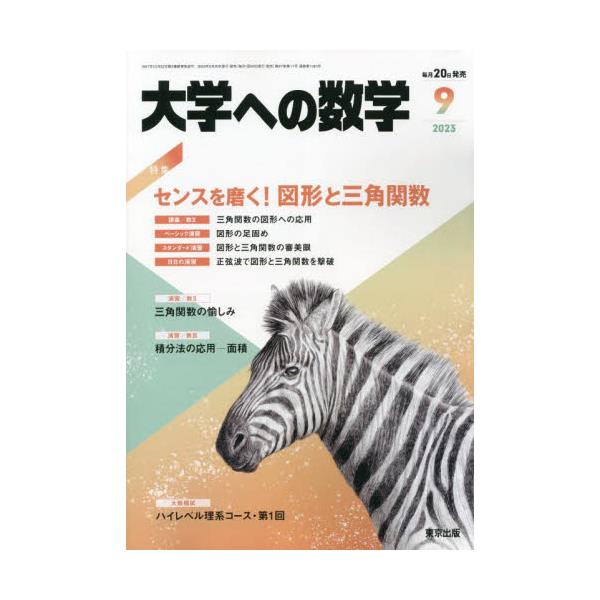 書籍: 大学への数学2023年9月号 [月刊誌]: 東京出版｜キャラアニ.com