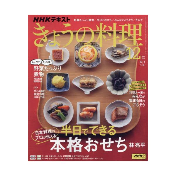 書籍: NHK きょうの料理2023年12月号 [月刊誌]: ＮＨＫ出版