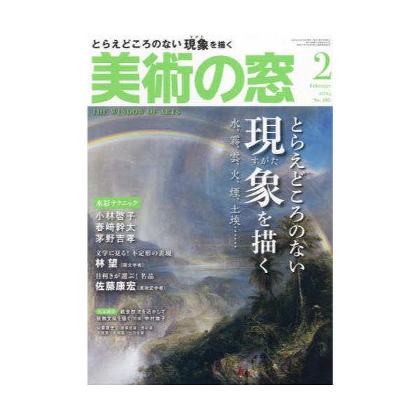 書籍: 美術の窓2024年2月号 [月刊誌]: 生活の友社｜キャラアニ.com