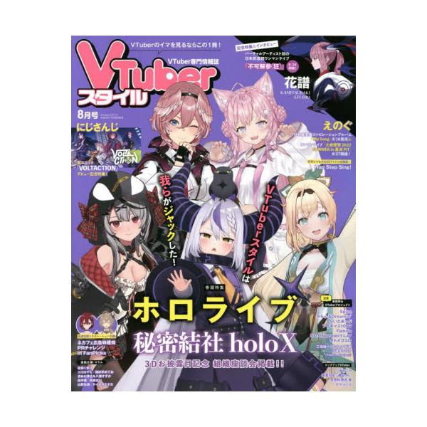 書籍: VTuberスタイル2022年8月号 [月刊誌]: アプリスタイル