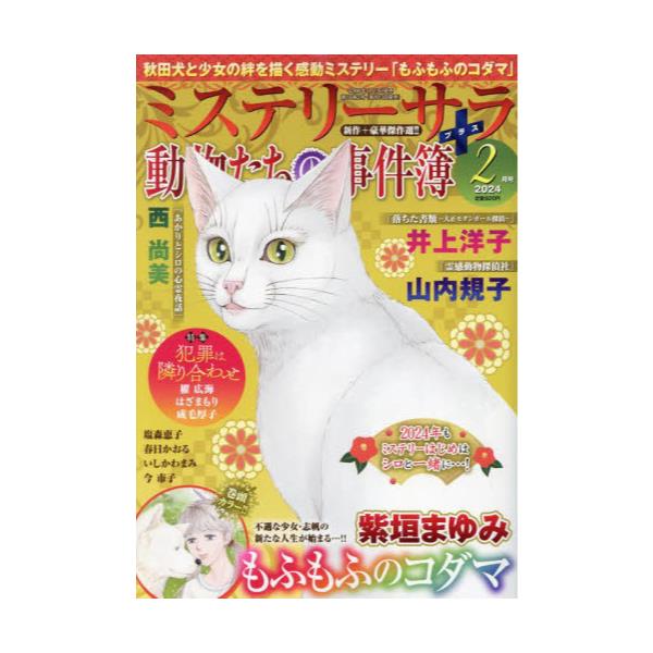 書籍: MYSTERY sara（ミステリーサラ2024年2月号 [月刊誌]: 青泉社