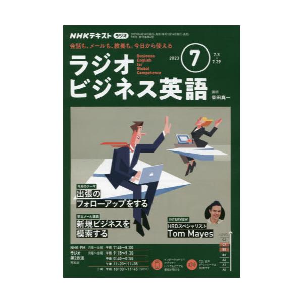 書籍: NHKラジオラジオビジネス英語2023年7月号 [月刊誌]: ＮＨＫ出版