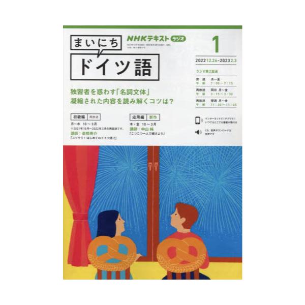 書籍: NHKラジオ まいにちドイツ語2023年1月号 [月刊誌]: ＮＨＫ出版