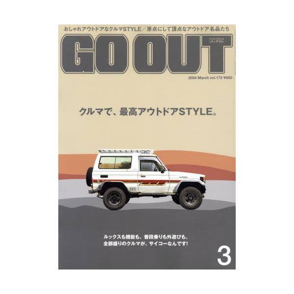 書籍: OUTDOOR STYLE GO OUT2024年3月号 [月刊誌]: 三栄｜キャラアニ.com