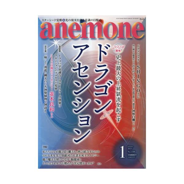 書籍: anemone（アネモネ）2024年1月号 [月刊誌]: ビオ・マガジン