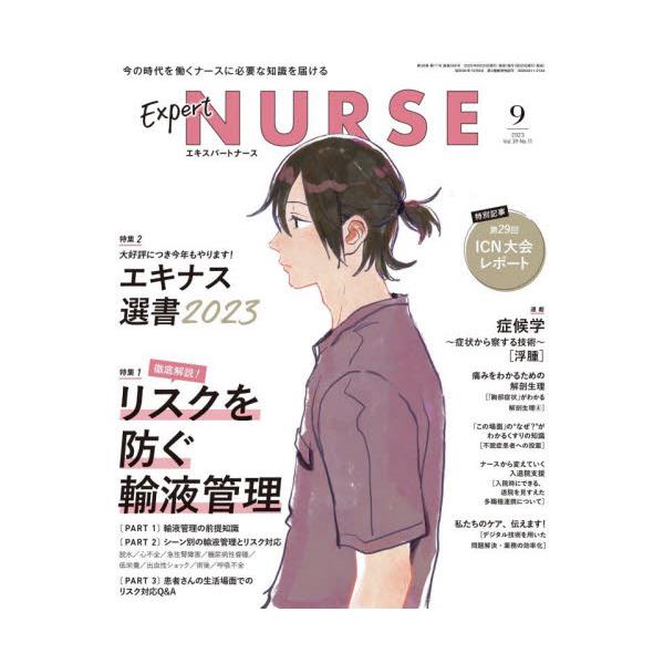 書籍: エキスパートナース2023年9月号 [月刊誌]: 照林社｜キャラアニ.com