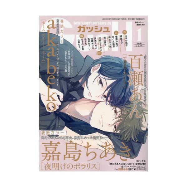 書籍: GUSH（ガッシュ）2024年1月号 [月刊誌]: 海王社｜キャラアニ.com