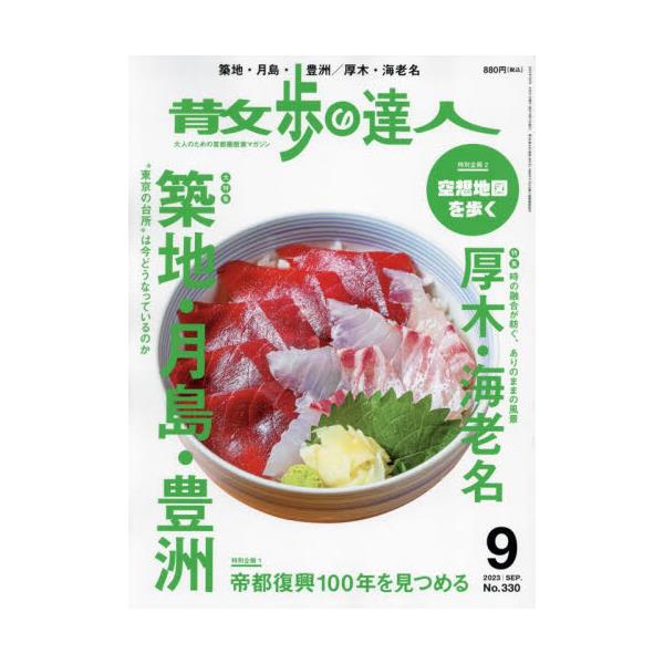 書籍: 散歩の達人2023年9月号 [月刊誌]: 交通新聞社｜キャラアニ.com