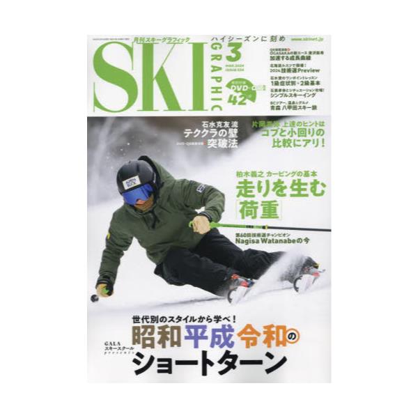 書籍: スキーグラフィック2024年3月号 [月刊誌]: 芸文社｜キャラアニ.com