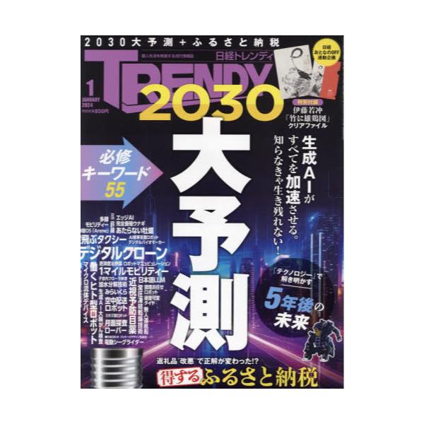 書籍: 日経トレンディ2024年1月号 [月刊誌]: 日経ＢＰマーケティング