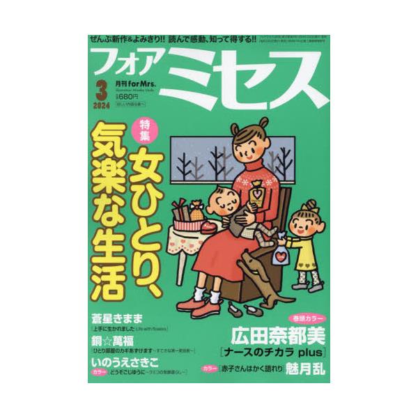 書籍: for Mrs．（フォアミセス）2024年3月号 [月刊誌]: 秋田書店