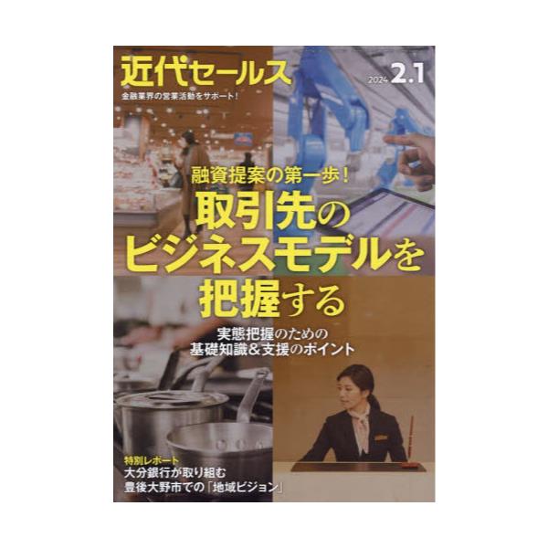 書籍: 近代セールス2024年2月1日号 [月2回刊誌]: 近代セールス社