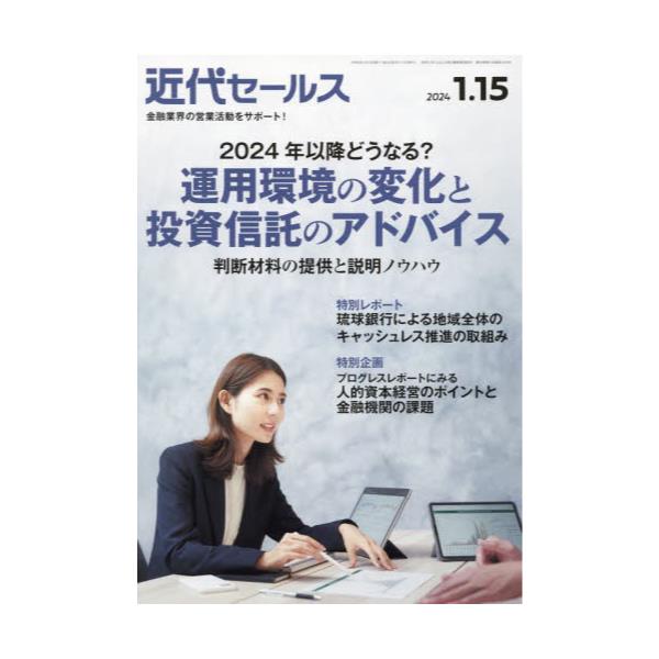 書籍: 近代セールス2024年1月15日号 [月2回刊誌]: 近代セールス社