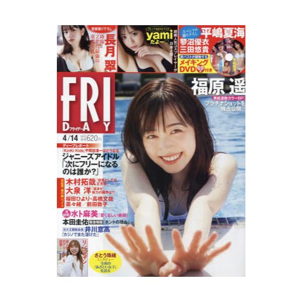 書籍: FRIDAY（フライデー）2023年4月14日号 [週刊誌]: 講談社