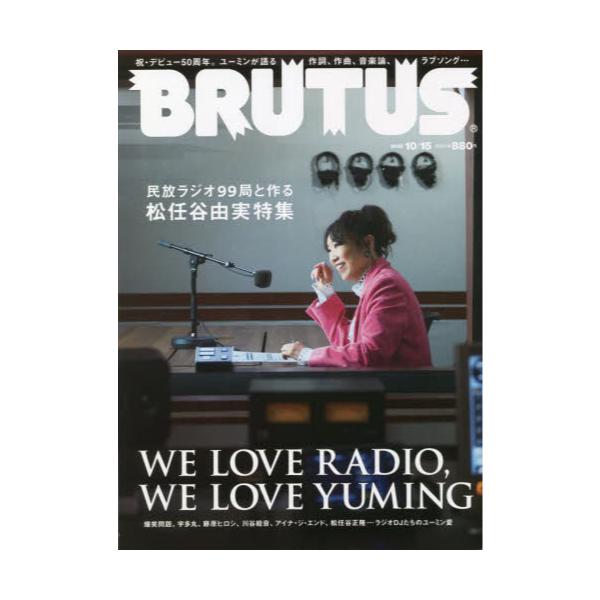 書籍: BRUTUS（ブルータス）2022年10月15日号 [月2回刊誌