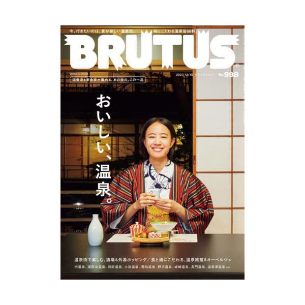 書籍: BRUTUS（ブルータス）2023年12月15日号 [月2回刊誌]: マガジン 