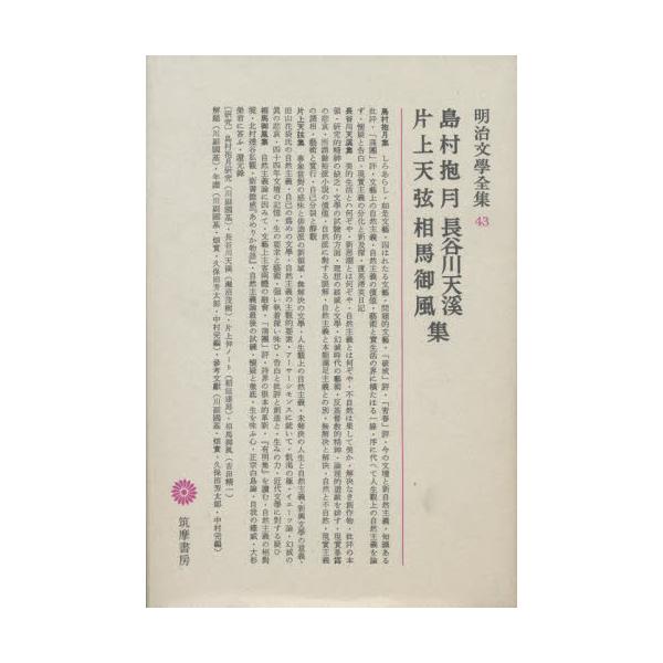 書籍: 明治文学全集 43 [明治文学全集 43]: 筑摩書房｜キャラアニ.com