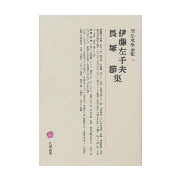 書籍: 明治文学全集 54 [明治文学全集 54]: 筑摩書房｜キャラアニ.com