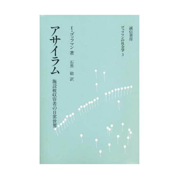 書籍: アサイラム 施設被収容者の日常世界 [ゴッフマンの社会学 3