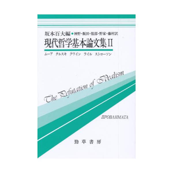 世界有名な 現代哲学基本論文集 編) 2 (双書プロブレーマタ 本