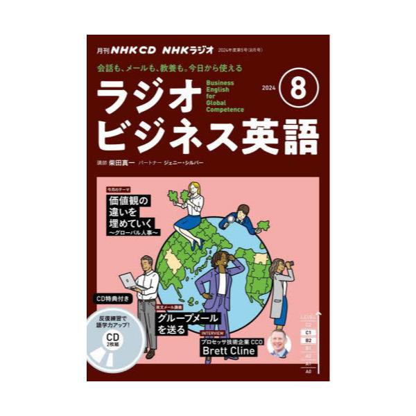 書籍: CD ラジオビジネス英語 8月号: ＮＨＫ財団｜キャラアニ.com