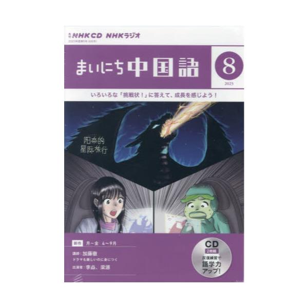 書籍: CD ラジオまいにち中国語 8月号: ＮＨＫ財団｜キャラアニ.com