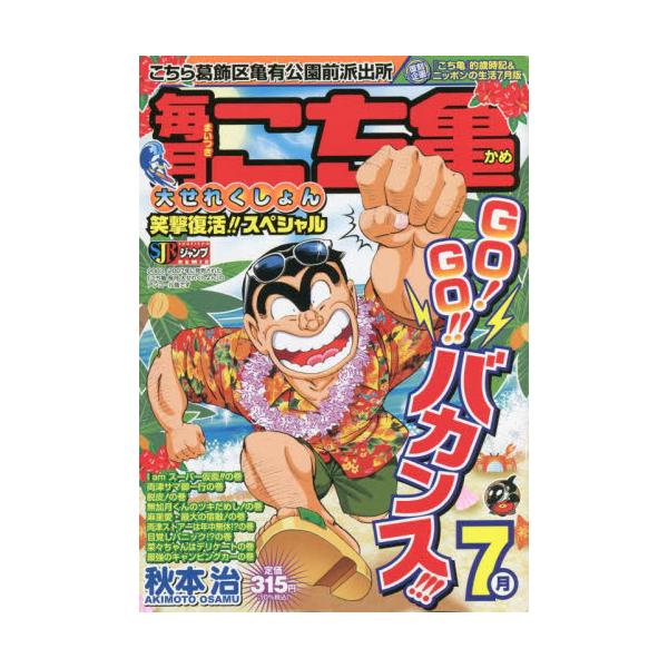 書籍: こち亀 毎月大セレクション 7月 [集英社ジャンプリミックス ...