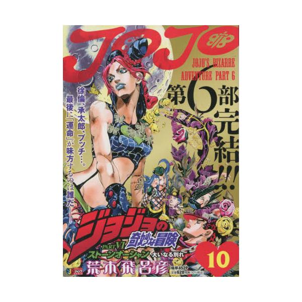 書籍: ジョジョの奇妙な冒険ストーンオーシ 10 [集英社ジャンプ