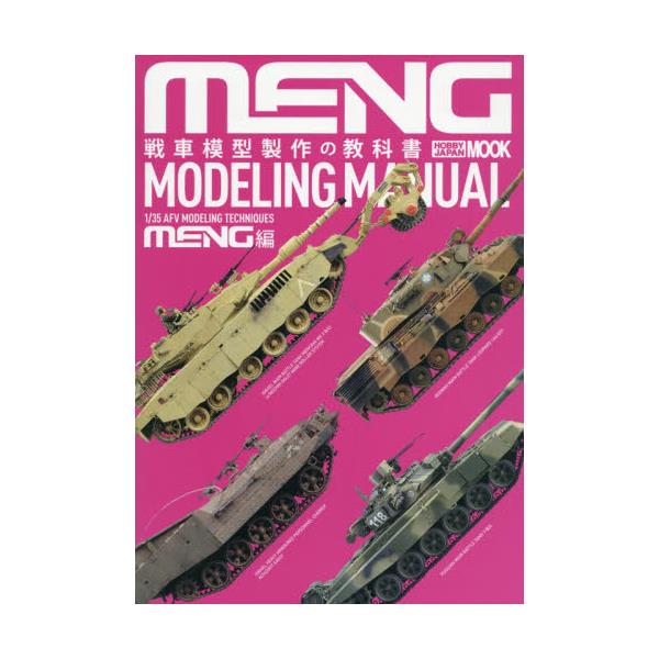 書籍: 戦車模型製作の教科書 MENG編 [ホビ-ジャパンMOOK 575]: ホビー