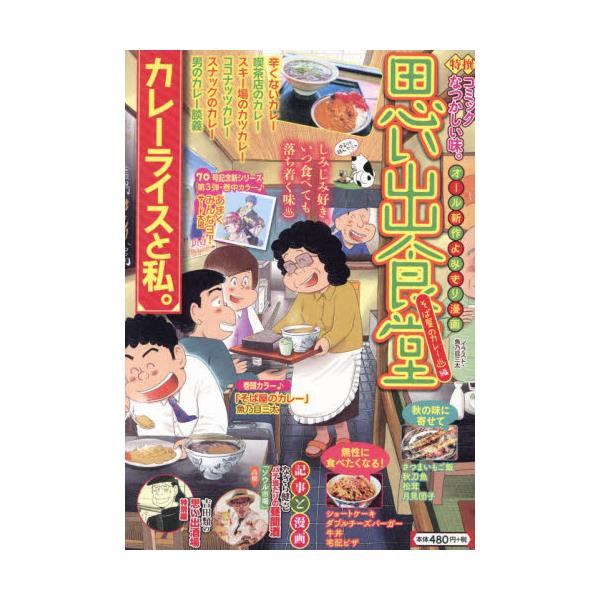 書籍: 思い出食堂 そば屋のカレー編 [ぐる漫]: 少年画報社｜キャラアニ.com