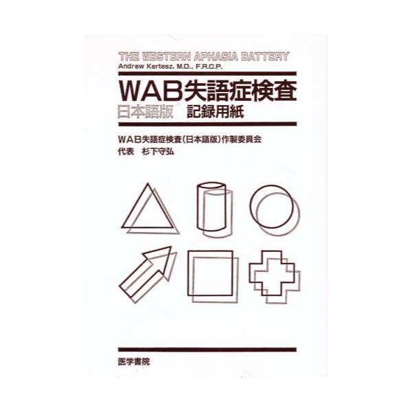 書籍: WAB失語症検査 日本語版 記録用紙: 医学書院｜キャラアニ.com