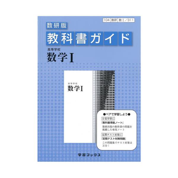 書籍: 教科書ガイド数研版311 高等学校数学1 [平24 改訂]: 学習