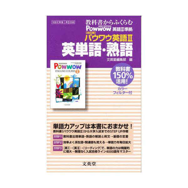 書籍: 056 パウワウ英語2 英単語・熟語 [平成20年度改訂]: 文英堂 ...