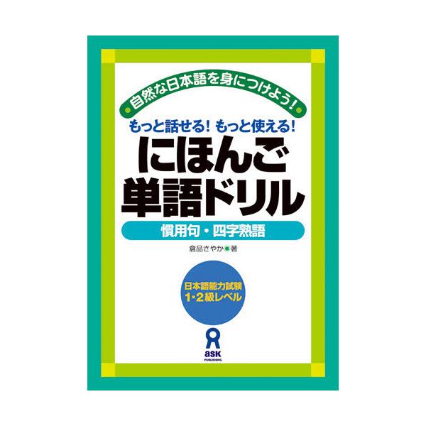 書籍: にほんご単語ドリル 慣用句・四字熟語: アスク出版｜キャラアニ.com