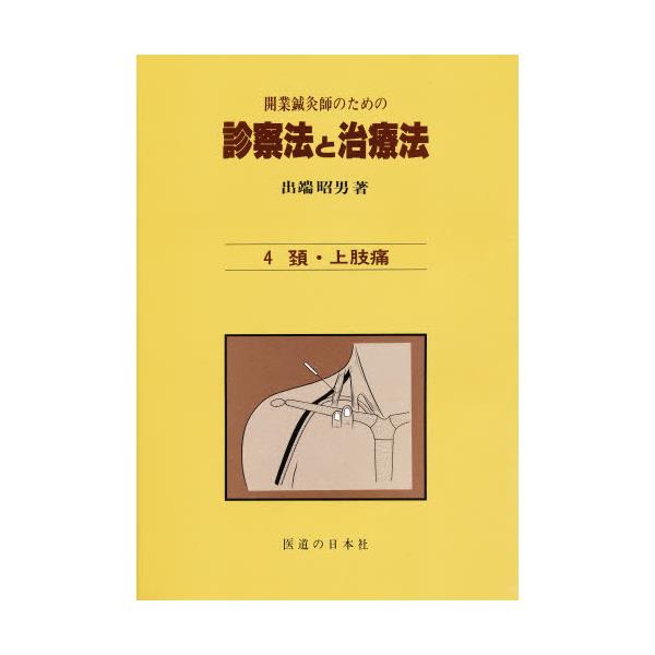 書籍: 開業鍼灸師のための診察法と治療法 4 [開業鍼灸師のための診察法