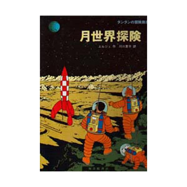 タンタンの冒険旅行 1巻〜13巻 まとめて - 絵本