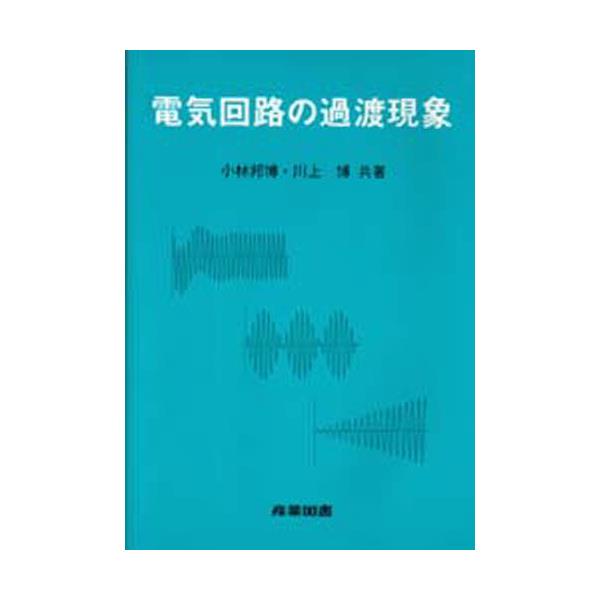 書籍: 電気回路の過渡現象: 産業図書｜キャラアニ.com