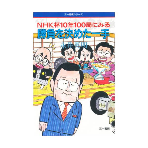 書籍: NHK杯10年100局にみる勝負を決めた一手 [三一将棋シリ-ズ]: 三一